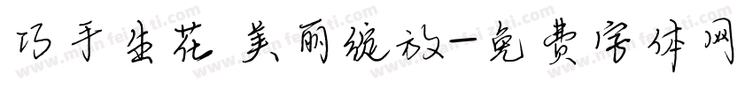 巧手生花 美丽绽放字体转换